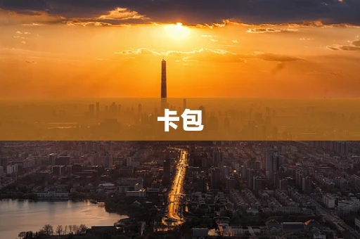 卡包