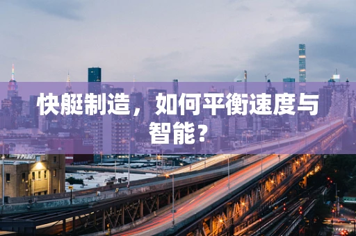 快艇制造，如何平衡速度与智能？