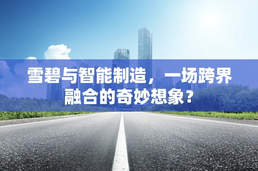 雪碧与智能制造，一场跨界融合的奇妙想象？