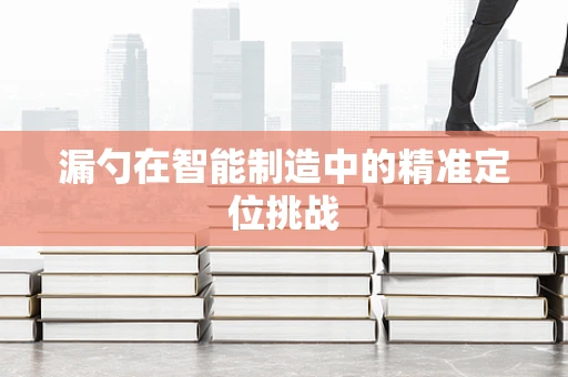 漏勺在智能制造中的精准定位挑战