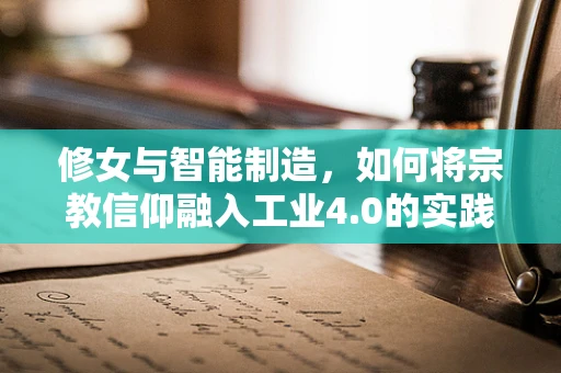 修女与智能制造，如何将宗教信仰融入工业4.0的实践？