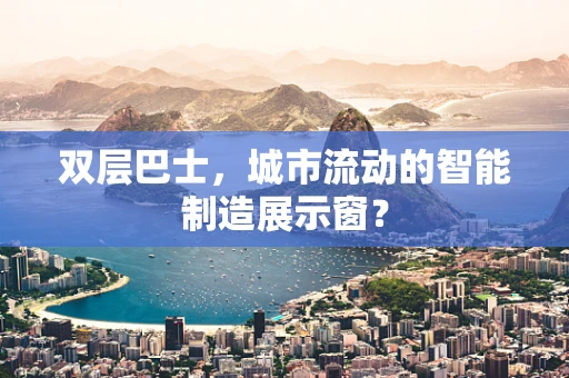 双层巴士，城市流动的智能制造展示窗？