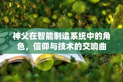 神父在智能制造系统中的角色，信仰与技术的交响曲