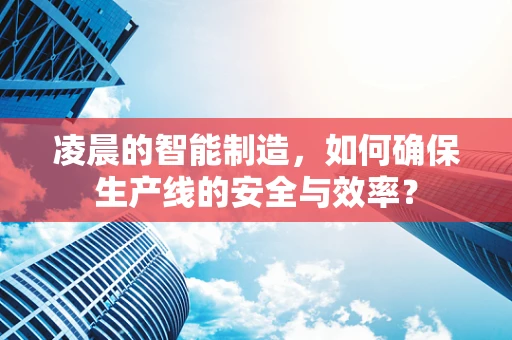 凌晨的智能制造，如何确保生产线的安全与效率？