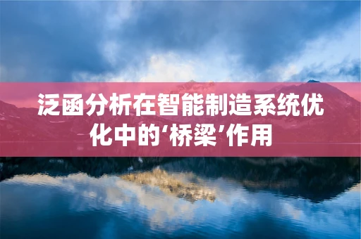 泛函分析在智能制造系统优化中的‘桥梁’作用