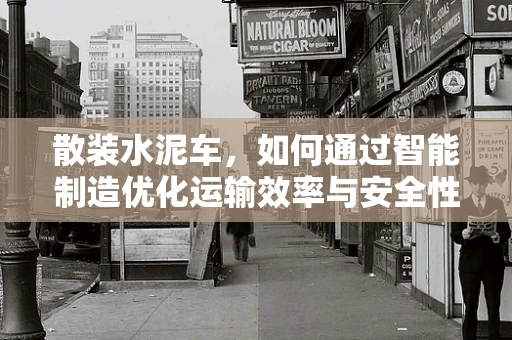 散装水泥车，如何通过智能制造优化运输效率与安全性？