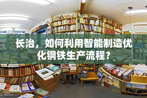 长治，如何利用智能制造优化钢铁生产流程？