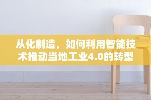 从化制造，如何利用智能技术推动当地工业4.0的转型？