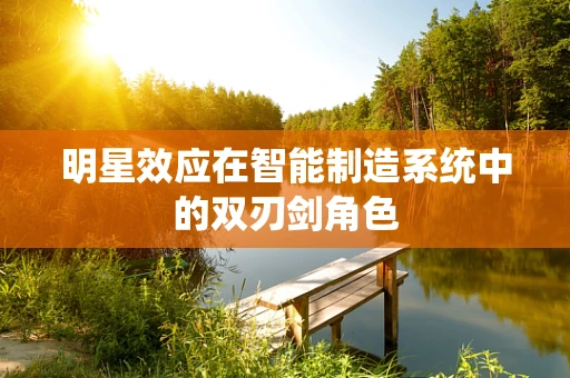 明星效应在智能制造系统中的双刃剑角色