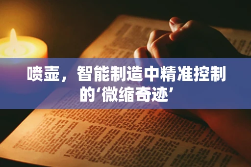 喷壶，智能制造中精准控制的‘微缩奇迹’