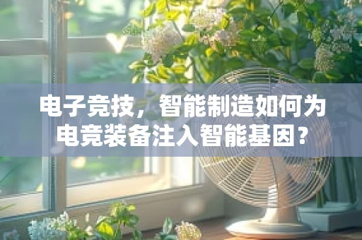 电子竞技，智能制造如何为电竞装备注入智能基因？
