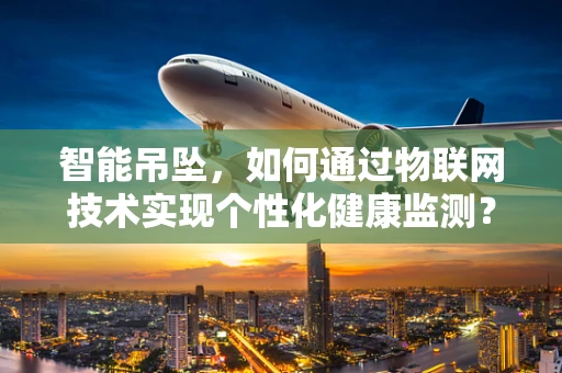 智能吊坠，如何通过物联网技术实现个性化健康监测？