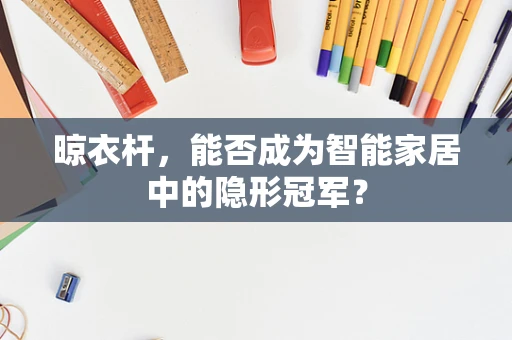 晾衣杆，能否成为智能家居中的隐形冠军？