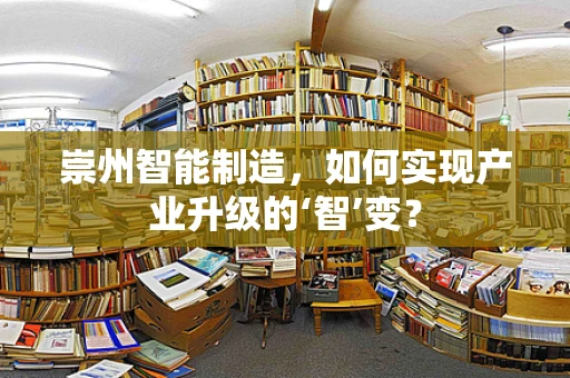 崇州智能制造，如何实现产业升级的‘智’变？