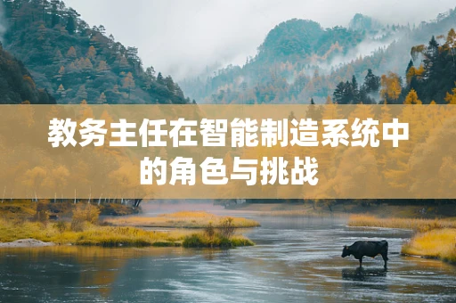 教务主任在智能制造系统中的角色与挑战