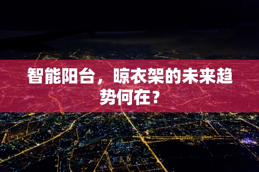 智能阳台，晾衣架的未来趋势何在？