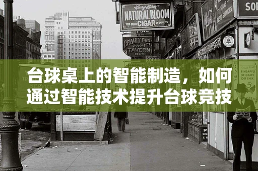 台球桌上的智能制造，如何通过智能技术提升台球竞技体验？