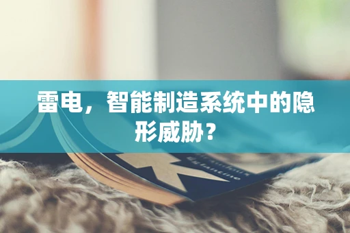 雷电，智能制造系统中的隐形威胁？