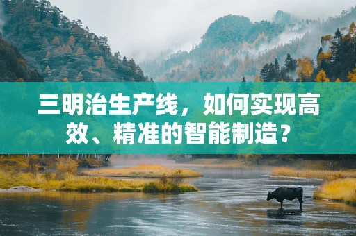 三明治生产线，如何实现高效、精准的智能制造？
