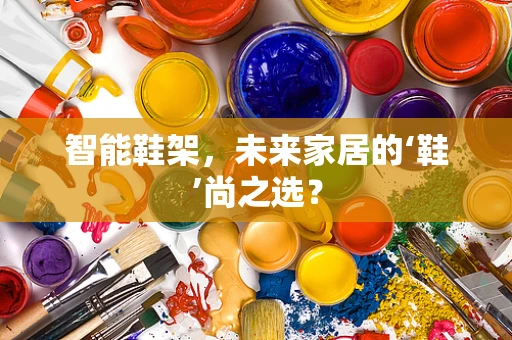智能鞋架，未来家居的‘鞋’尚之选？