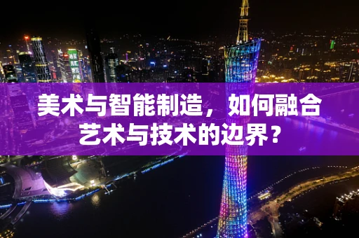 美术与智能制造，如何融合艺术与技术的边界？