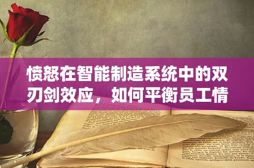 愤怒在智能制造系统中的双刃剑效应，如何平衡员工情绪与生产效率？