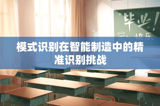 模式识别在智能制造中的精准识别挑战
