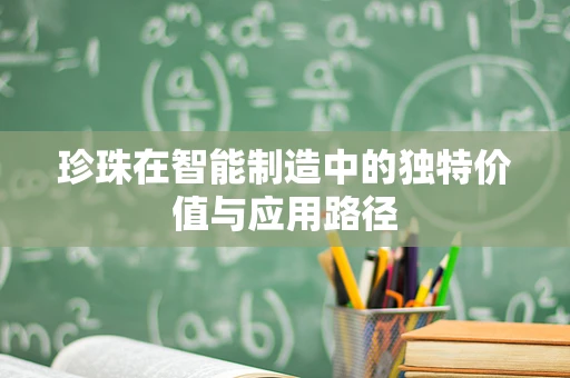 珍珠在智能制造中的独特价值与应用路径