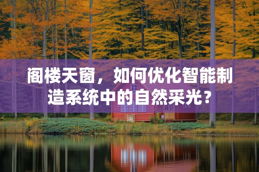 阁楼天窗，如何优化智能制造系统中的自然采光？