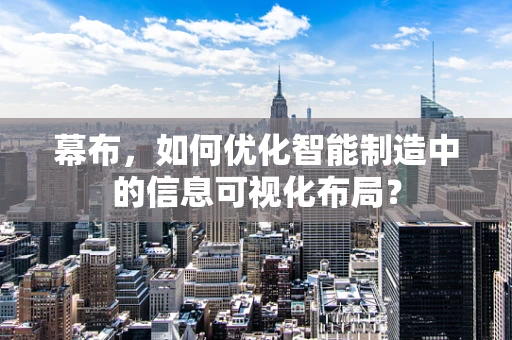 幕布，如何优化智能制造中的信息可视化布局？