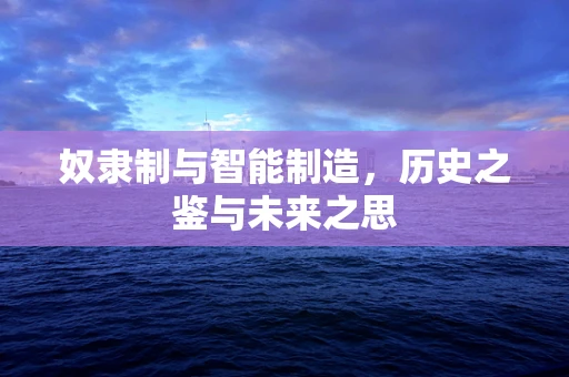 奴隶制与智能制造，历史之鉴与未来之思