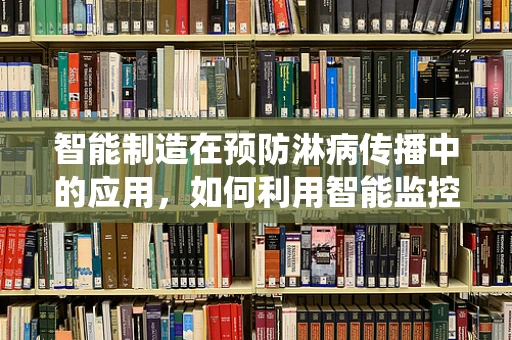 智能制造在预防淋病传播中的应用，如何利用智能监控系统实现早期干预？