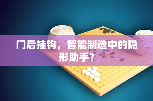 门后挂钩，智能制造中的隐形助手？