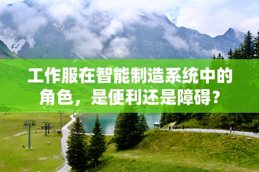 工作服在智能制造系统中的角色，是便利还是障碍？
