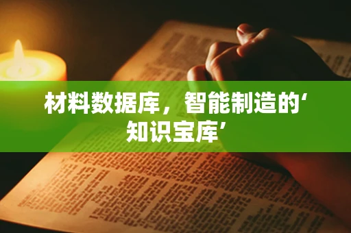 材料数据库，智能制造的‘知识宝库’