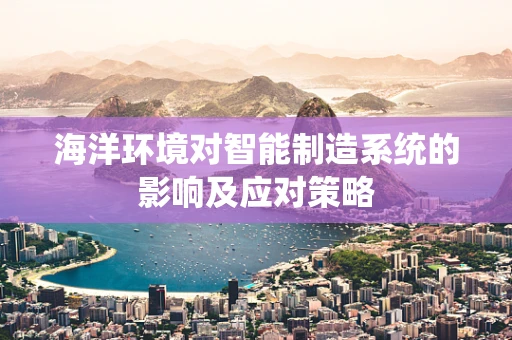 海洋环境对智能制造系统的影响及应对策略