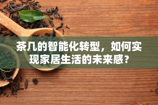 茶几的智能化转型，如何实现家居生活的未来感？
