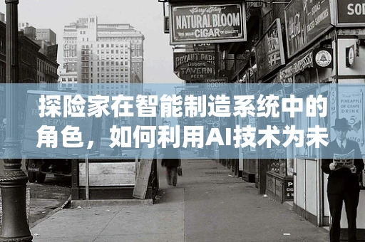 探险家在智能制造系统中的角色，如何利用AI技术为未知领域导航？