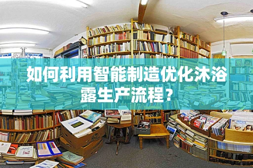 如何利用智能制造优化沐浴露生产流程？