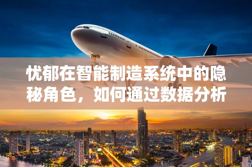 忧郁在智能制造系统中的隐秘角色，如何通过数据分析缓解‘智能蓝领’的心理健康问题？