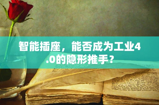 智能插座，能否成为工业4.0的隐形推手？
