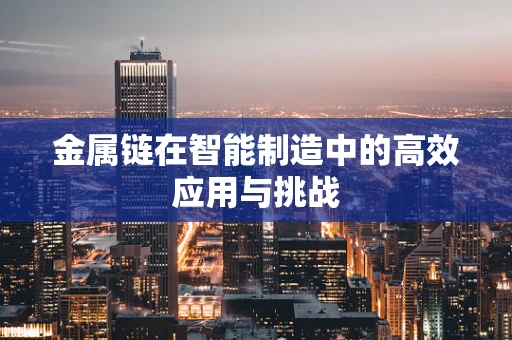 金属链在智能制造中的高效应用与挑战