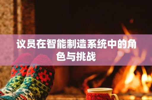 议员在智能制造系统中的角色与挑战