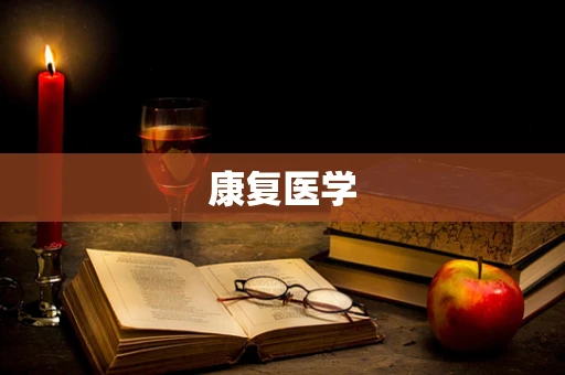康复医学