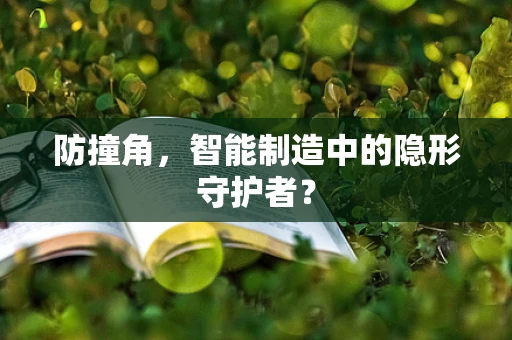 防撞角，智能制造中的隐形守护者？