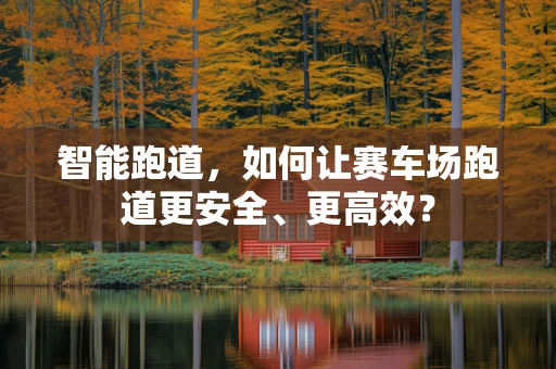 智能跑道，如何让赛车场跑道更安全、更高效？