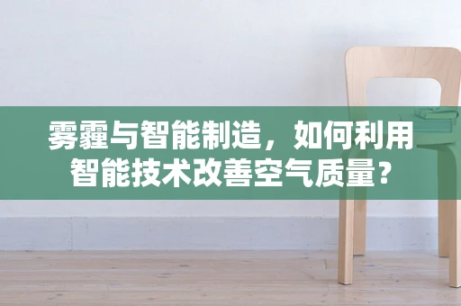 雾霾与智能制造，如何利用智能技术改善空气质量？