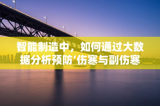 智能制造中，如何通过大数据分析预防‘伤寒与副伤寒’的交叉感染风险？