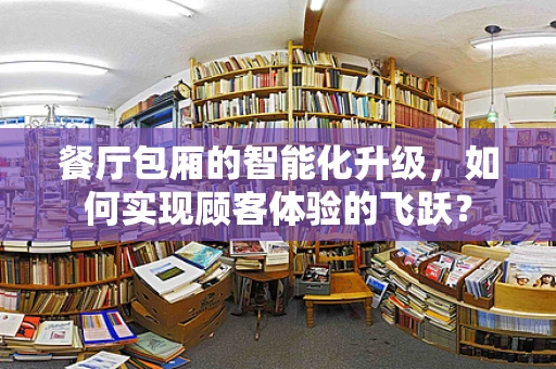 餐厅包厢的智能化升级，如何实现顾客体验的飞跃？