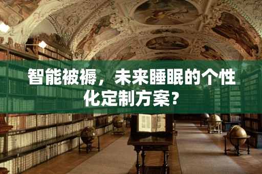 智能被褥，未来睡眠的个性化定制方案？
